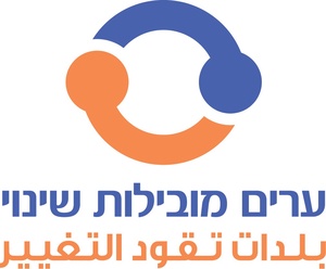  "ערים מובילות שינוי" 