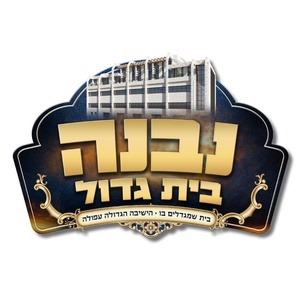 ישיבה גדולה עפולה