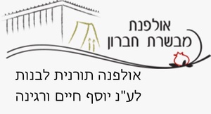 אולפנת מבשרת חברון