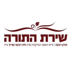 כולל שירת התורה