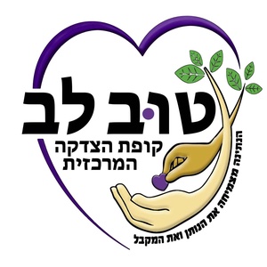 קופת הצדקה המרכזית