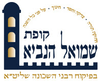 קופת שמואל הנביא 