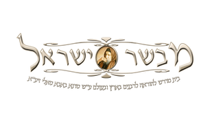 כולל מבשר ישראל ע"ש סידנא בבא סאלי זיע"א, ירושלים