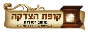 קופת הצדקה מושב יסודות