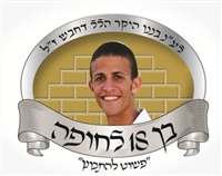 בן 18 לחופה עש הלל דחבש