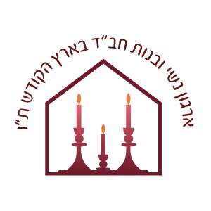 ארגון נשי ובנות חב"ד באה"ק