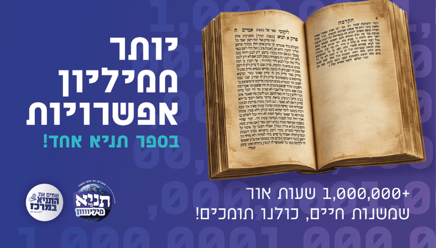 תניא פי מיליון
