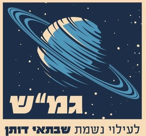 גמ"ש (גמח שבתאי)