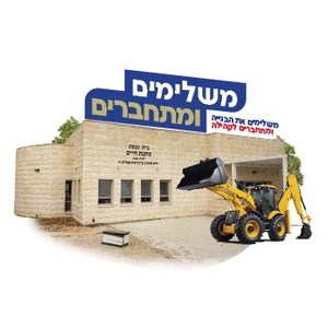 בית כנסת מתנת חיים ואולם שיח יצחק בענב