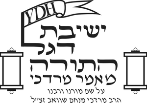 Yeshiva Degel Hatorah - Mesivta Maamar Mordechai