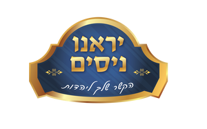 יראנו ניסים