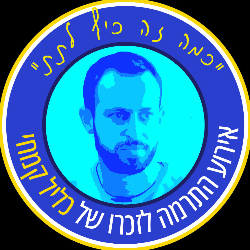 לזכרו של כליל קמחי