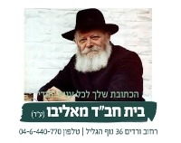 מרכז חב"ד מאליבו