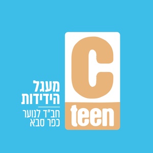 מעגל הידידות - חב"ד לנוער כפר סבא