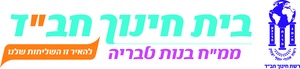 בית ספר חבד בנות טבריה
