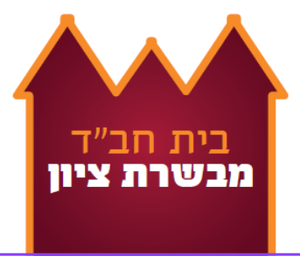 בית חבד מבשרת