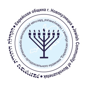 Jewish Community of Novokuznetsk - Siberia  Новокузнецкая Еврейская община