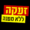 קרן לעזור מהלב