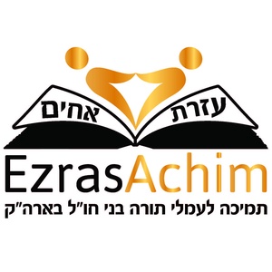 Ezras Achim