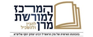 המרכז למורשת מרן