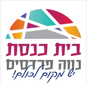 בית כנסת נווה פרדסים פרדס חנה