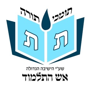 תת ישיבת אש התלמוד