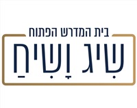 בית המדרש הפתוח שיג ושיח