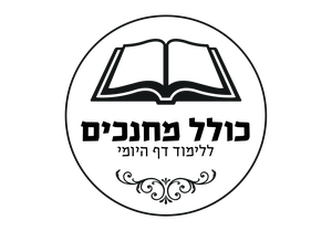 Kollel Mechanchim