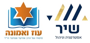 עוז ואמונה
