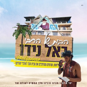 חב''ד אל נידו פיליפינים
