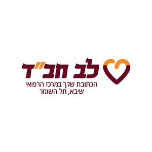לב חב"ד שיבא תל השומר