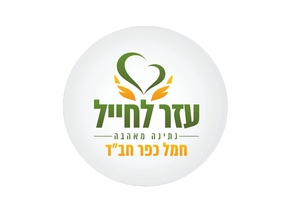 חמ''ל כפר חב''ד עזר לחייל