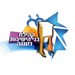בני הישיבות רעננה
