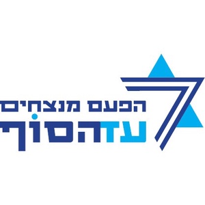 מנצחים עזהסוף