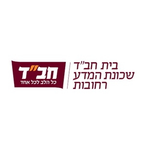 בית חב"ד שכונת המדע רחובות