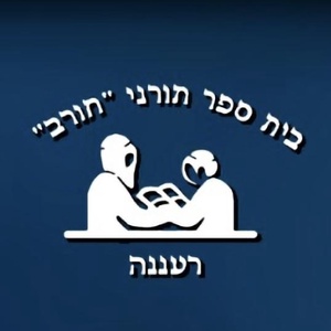 מרכז תורני רעננה