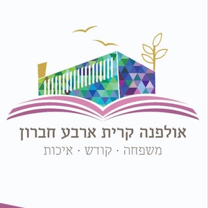 אולפנא קרית ארבע חברון