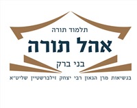 תלמוד תורה אוהל תורה