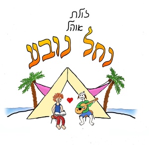 נחל נובע