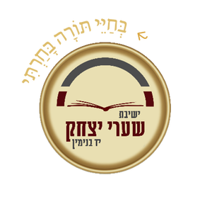 ישיבת שערי יצחק בית חדש