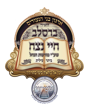 חיי נצח - ברסלב ביתר