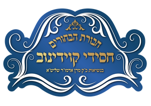 חבורת הבחורים חסידי קוידינוב