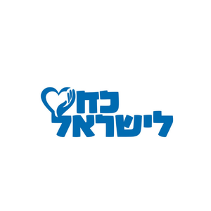 כח לישראל