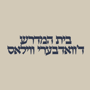  בית המדרש ד'וואדבערי ווילאס