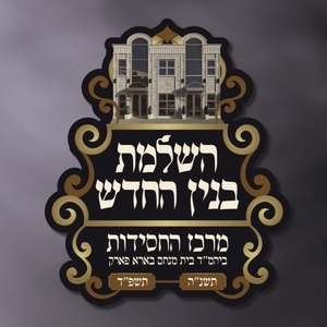 ביהמ''ד בית מנחם ליובאוויטש בארא פארק