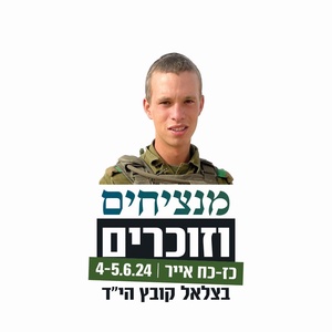 שם עולם - מנציחים את בצלאל