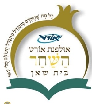 אולפנת השחר בית שאן