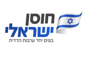 חוסן ישראלי