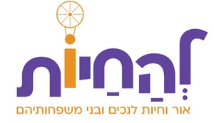 להחיות אור וחיות לנכים