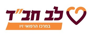 לב חב"ד - זיו צפת
